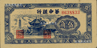 民國三十四年（1945年）華中銀行藍色塔亭圖伍角，海外藏家出品，未折九五成新