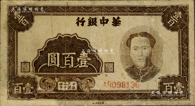民國三十四年（1945年）華中銀行壹百圓，褐色毛澤東像，有修補，七成新