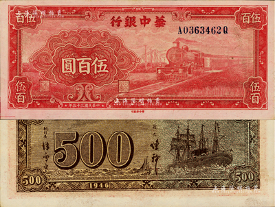 民國三十五年（1946年）華中銀行紅色火車圖伍百圓，背印輪船圖，難得好品相，九八成新