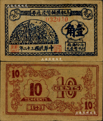 民國三十二年（1943年）高郵縣輔幣流通券抗幣壹角，蘇中新四軍抗幣之珍罕品，后由華中銀行負責收回；此券源于已故蘇州紙幣收藏家張和平先生之舊藏，且為《中國錢幣大辭典·革命根據地編》書中之圖片原物，八五成新