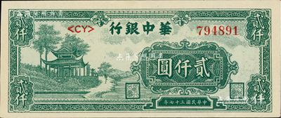 民國三十七年（1948年）華中銀行綠色涼亭圖貳仟圓，上佳品相，九成新