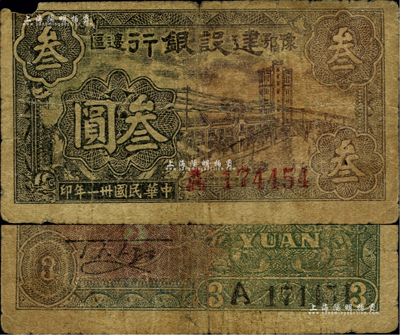 民國卅一年（1942年）豫鄂邊區建設銀行叁圓，屬新四軍第五師李先念部領導的中共豫鄂邊區貨幣，此面額券存世稀見；江南前輩藏家出品，邊有小損，自然近七成新