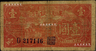 民國三十二年（1943年）豫鄂邊區建設銀行壹圓，屬新四軍第五師李先念部領導的中共豫鄂邊區貨幣，少見品種，原票七成新