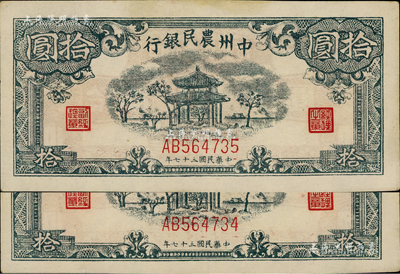 民國三十七年（1948年）中州農民銀行涼亭圖拾圓共2枚連號，AB版真券，圖案印刷清晰；此券坊間多見假票，而真券連號者則存世少見，近九成新