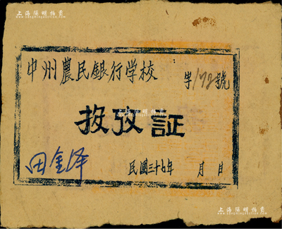 民國三十七年（1948年）中州農民銀行學校“投考證”1張，江南前輩藏家出品，少見，七五成新