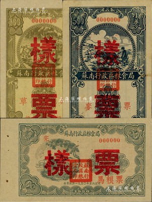 1950年蘇南行政區糧食局馬糧票伍拾市斤、草票壹百市斤、麥票伍百市斤樣票共3種不同，香港藏家出品，九至九五成新