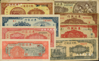 區票8種，詳分：熱河省銀行1947年壹百圓、貳百圓；東北銀行1945年“遼東”紅色伍拾圓、棕色伍拾圓，地方流通券1947年拾圓、雙馬耕地圖壹百圓、壹仟圓、1950年伍佰圓；江南前輩藏家出品，七至九五成新