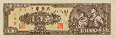 民國三十七年（1948年）東北銀行地方流通券棕色底紋工農圖壹仟圓，九五成新