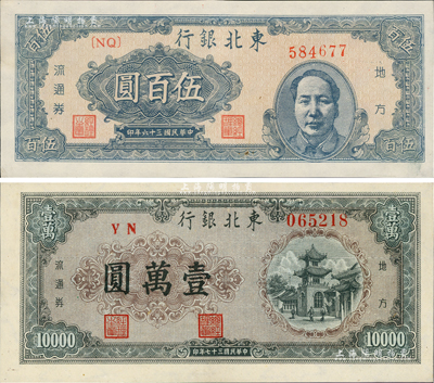 東北銀行地方流通券共2種，詳分：1947年藍色右毛澤東像伍百圓、1948年綠色壹萬圓，九五至九八成新