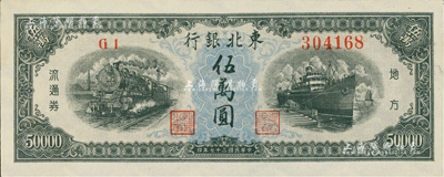 民國三十七年（1948年）東北銀行地方流通券伍萬圓，臺灣藏家出品，九六成新