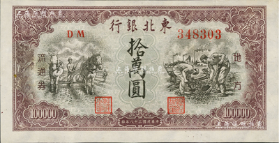 民國三十八年（1949年）東北銀行地方流通券棕紫色拾萬圓，九五成新