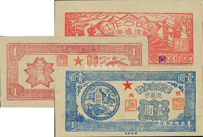 1949年軍民合作社流通券兵農圖伍分、壹角、壹圓共3枚不同，閩西地名，九至九八成新