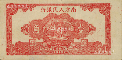 民國三十八年（1949年）南方人民銀行樓房圖壹角，臺灣藏家出品，八至八五成新