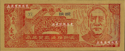 1949年滇黔桂邊區貿易局流通券伍圓，上印毛澤東像，滿版五星水印，九至九五成新