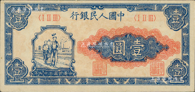第一版人民幣“工農圖”壹圓，江南前輩藏家出品，九八成新