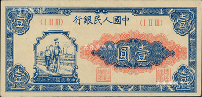第一版人民幣“工農圖”壹圓，江南前輩藏家出品，九八成新