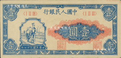 第一版人民幣“工農圖”壹圓，江南前輩藏家出品，九五成新