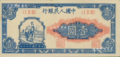第一版人民幣“工農圖”壹圓，九至九五成新