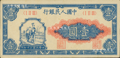 第一版人民幣“工農圖”壹圓，九成新