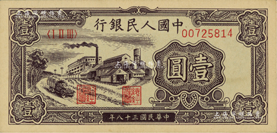 第一版人民幣“工廠圖”壹圓，江南前輩藏家出品，九八成新