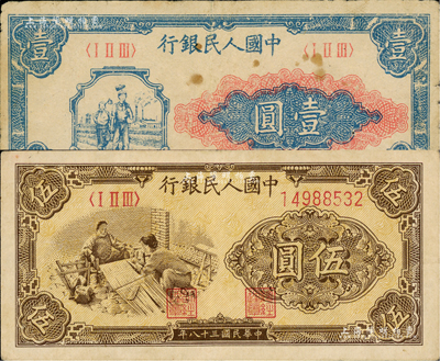 第一版人民幣“工農圖”壹圓、“織布圖”伍圓共2枚不同，七至八成新