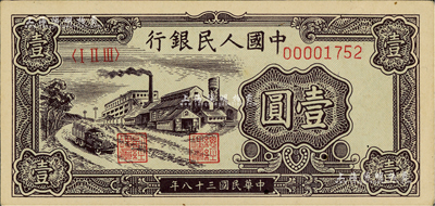 第一版人民幣“工廠圖”壹圓，江南前輩藏家出品，九五成新