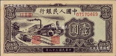 第一版人民幣“工廠圖”壹圓，臺灣藏家出品，九八成新