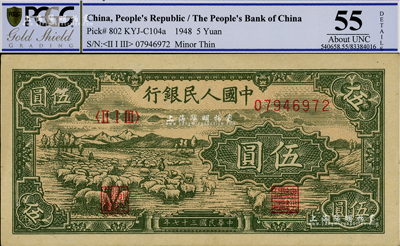 第一版人民幣“綿羊”伍圓，九五成新