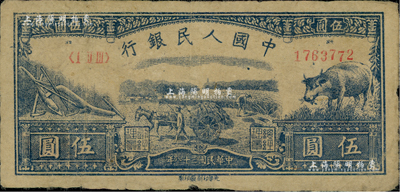 第一版人民幣光華版“水牛圖”伍圓，源于藏家出品，原票七五成新