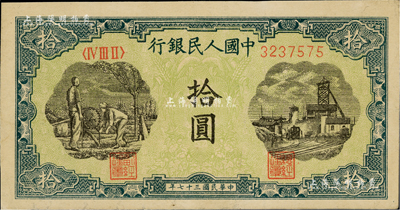 第一版人民幣“灌溉與礦井圖”拾圓，海外藏家出品，九成新