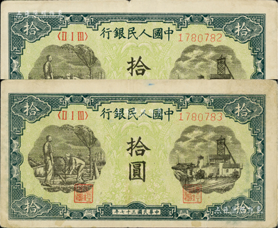 第一版人民幣“灌溉與礦井圖”拾圓共2枚連號(hào)，七五至八成新