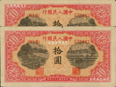 第一版人民幣“鋸木與耕地圖”拾圓共2枚連號(hào)，七至八五成新