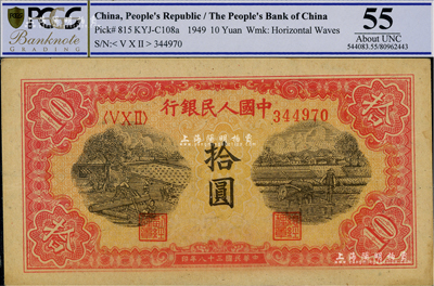 第一版人民幣“鋸木與耕地圖”拾圓，未折九成新