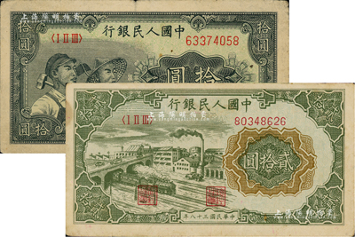 第一版人民幣“工農(nóng)圖”拾圓、“立交橋”貳拾圓共2枚不同，七至八成新