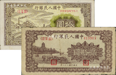 第一版人民幣“黃火車(chē)站”拾圓、“咖啡色塔下牧牛”貳拾圓共2枚不同，七至八成新