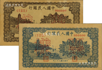 第一版人民幣“咖啡色塔下牧牛”貳拾圓票樣、“藍(lán)色塔下牧牛”貳拾圓票樣共2種不同，正背共4枚，有黃斑，未折八五成新