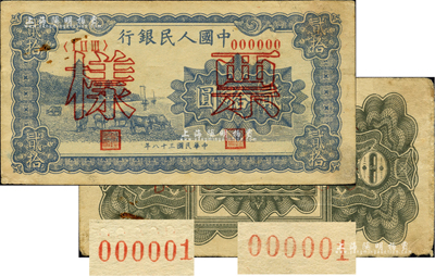 第一版人民幣“藍(lán)色塔下牧?！辟E拾圓票樣，正背共2枚，其背面票樣號(hào)碼均為“000001”；此種第1號(hào)之票樣，存世罕見(jiàn)，值得珍視和推重，七至八成新