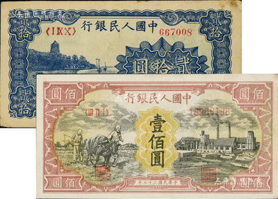 第一版人民幣“藍(lán)色塔下牧?！辟E拾圓、“耕地與工廠”壹佰圓共2枚不同，八五至九成新