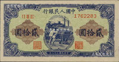 第一版人民幣“推煤車(chē)”貳拾圓，海外藏家出品，九至九五成新