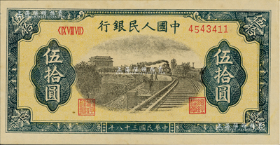 第一版人民幣“鐵路”伍拾圓，微有黃斑，未折九五成新