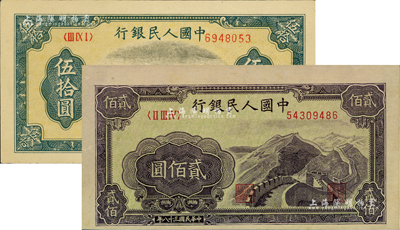 第一版人民幣“鐵路”伍拾圓、“長(zhǎng)城圖”貳佰圓共2枚不同，其中貳佰圓券圖案印刷向下移位，八五至九六成新
