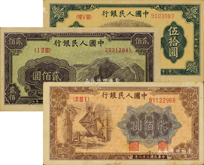 第一版人民幣“鐵路”伍拾圓、“長(zhǎng)城圖”貳佰圓、“煉鋼圖”貳佰圓共3枚不同，海外藏家出品，八五至九成新