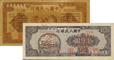 第一版人民幣票樣2種，詳分：“工農(nóng)圖”伍拾圓票樣，6位數(shù)號(hào)碼券；“狹長(zhǎng)版雙馬耕地”壹仟圓票樣，7位數(shù)號(hào)碼券；七至九成新，敬請(qǐng)預(yù)覽