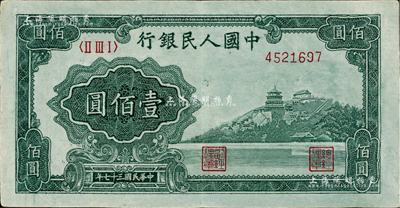 第一版人民幣“萬(wàn)壽山”壹佰圓，九成新