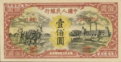 第一版人民幣“耕地與工廠”壹佰圓，內(nèi)有水印，九八成新
