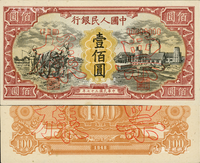 第一版人民幣“耕地與工廠”壹佰圓票樣，正背共2枚，內(nèi)有水印，九八成新