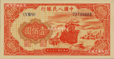 第一版人民幣“紅輪船”壹佰圓，尾號(hào)888豹子號(hào)，九八成新