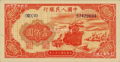 第一版人民幣“紅輪船”壹佰圓，九八成新