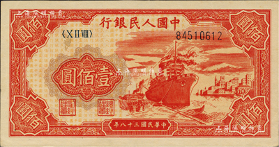 第一版人民幣“紅輪船”壹佰圓，九成新