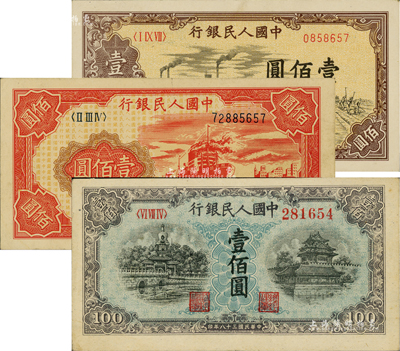 第一版人民幣“紅輪船”壹佰圓、“藍北海橋”壹佰圓、“馱運”壹佰圓共3枚不同，八五至九五成新
